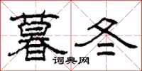 柯春海暮冬隸書怎么寫