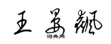 梁錦英王晏飆草書個性簽名怎么寫