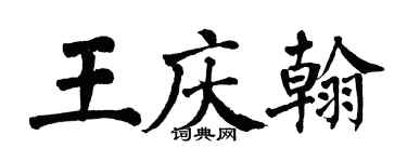 翁闓運王慶翰楷書個性簽名怎么寫