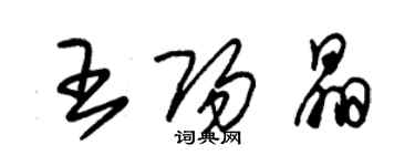 朱錫榮王陽晶草書個性簽名怎么寫