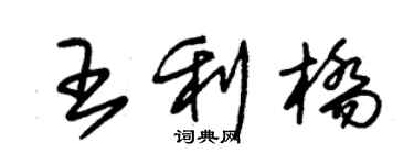 朱錫榮王利橋草書個性簽名怎么寫