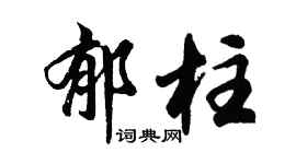 胡問遂郁柱行書個性簽名怎么寫