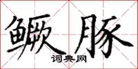 丁謙鱖豚楷書怎么寫