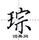 田英章寫的硬筆楷書琮