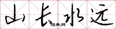 山長水遠怎么寫好看