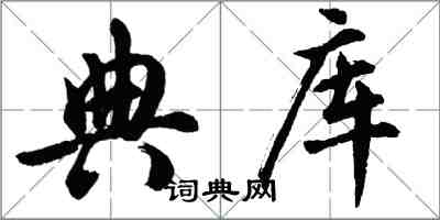 胡問遂典庫行書怎么寫