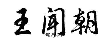 胡問遂王聞朝行書個性簽名怎么寫