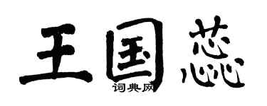 翁闓運王國蕊楷書個性簽名怎么寫