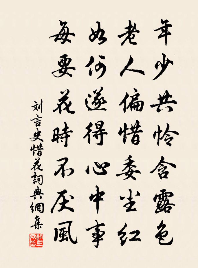 劉言史惜花書法作品欣賞