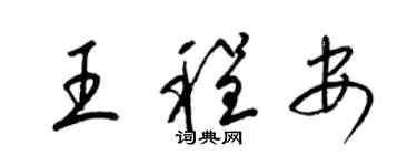 梁錦英王程安草書個性簽名怎么寫