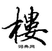 田英章寫的硬筆行書樓