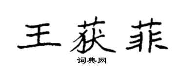 袁強王獲菲楷書個性簽名怎么寫