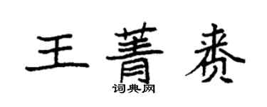 袁強王菁賚楷書個性簽名怎么寫