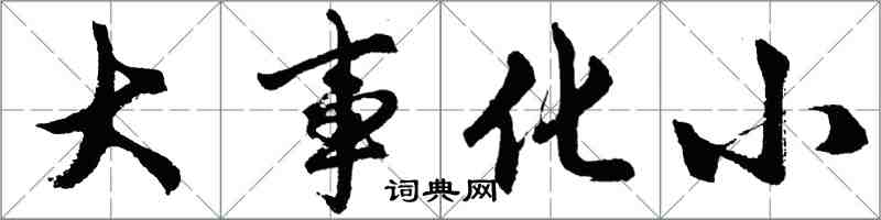 胡問遂大事化小行書怎么寫