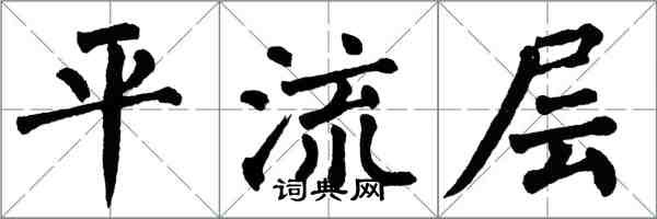 翁闓運平流層楷書怎么寫