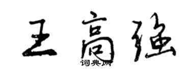 曾慶福王高強行書個性簽名怎么寫