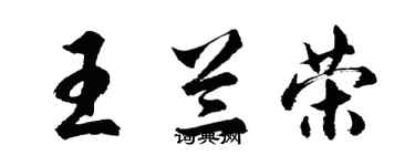 胡問遂王蘭榮行書個性簽名怎么寫