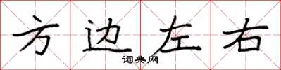 袁強方邊左右楷書怎么寫