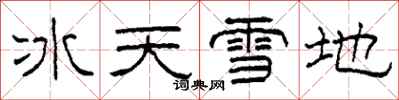 柯春海冰天雪地隸書怎么寫