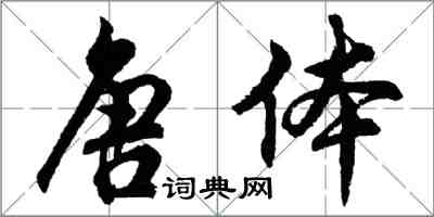 胡問遂唐體行書怎么寫