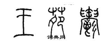 陳墨王苑郁篆書個性簽名怎么寫