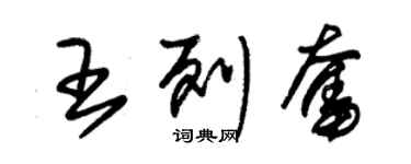 朱錫榮王列奮草書個性簽名怎么寫