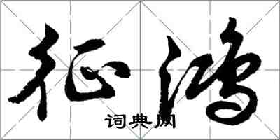 胡問遂征鴻行書怎么寫