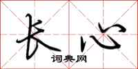 荊霄鵬長心行書怎么寫