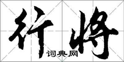 胡問遂行將行書怎么寫