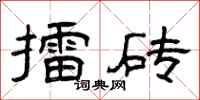 曾慶福擂磚隸書怎么寫