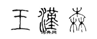 陳聲遠王漢森篆書個性簽名怎么寫