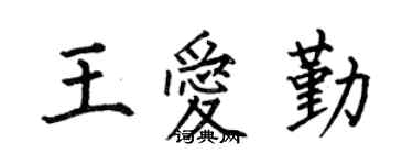 何伯昌王愛勤楷書個性簽名怎么寫