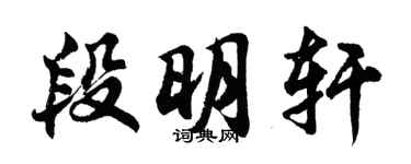 胡問遂段明軒行書個性簽名怎么寫