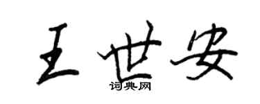 王正良王世安行書個性簽名怎么寫