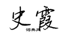 王正良史霞行書個性簽名怎么寫