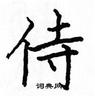 駱恆光寫的硬筆楷書侍