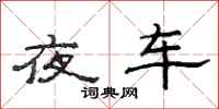 范連陞夜車隸書怎么寫