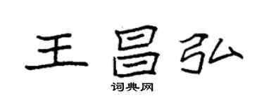 袁強王昌弘楷書個性簽名怎么寫
