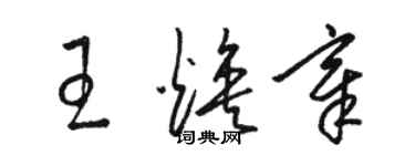 駱恆光王煥章草書個性簽名怎么寫