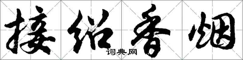 胡問遂接紹香菸行書怎么寫