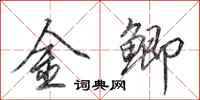 田英章金鯽行書怎么寫