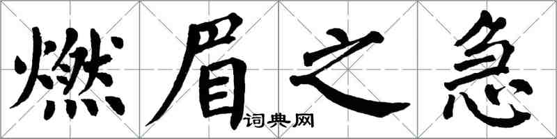翁闓運燃眉之急楷書怎么寫