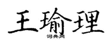 丁謙王瑜理楷書個性簽名怎么寫