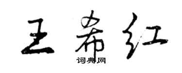 曾慶福王希紅行書個性簽名怎么寫