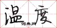 段相林溫度行書怎么寫
