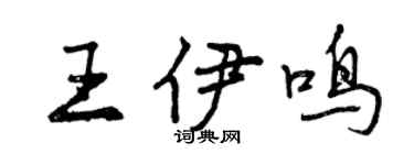 曾慶福王伊鳴行書個性簽名怎么寫