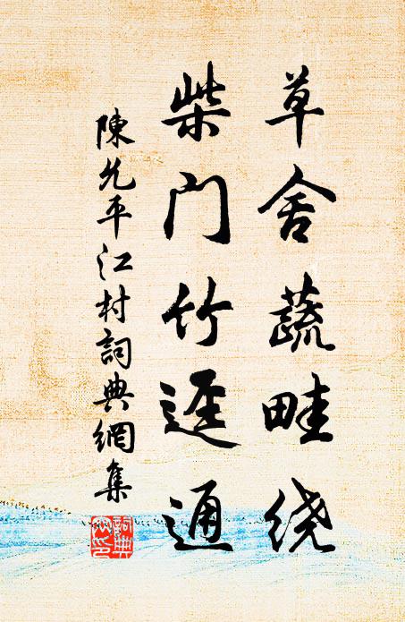 莫怪頻惆悵，異鄉難再游 詩詞名句