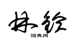 朱錫榮林鈴草書個性簽名怎么寫