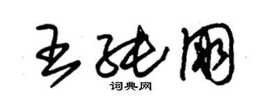 朱錫榮王純朋草書個性簽名怎么寫