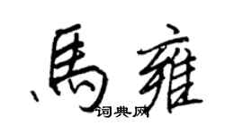 王正良馬雍行書個性簽名怎么寫